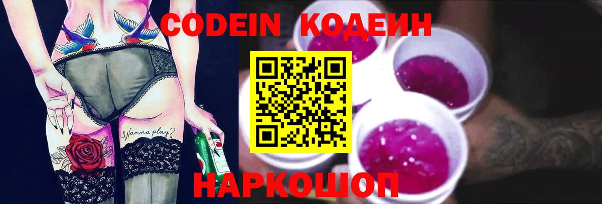 Codein Purple Drank  Вход с VPN  Нерюнгри  Кодеиновый сироп Lean напиток Lean (лин) 